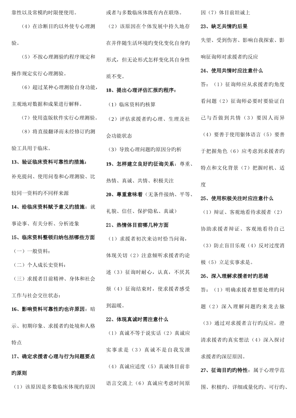 2025年三级二级心理咨询师操作技能_第2页