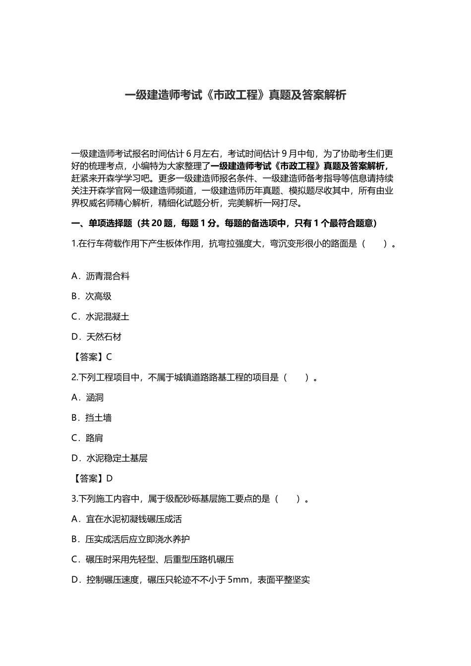 2025年一级建造师考试市政工程真题及答案解析_第1页