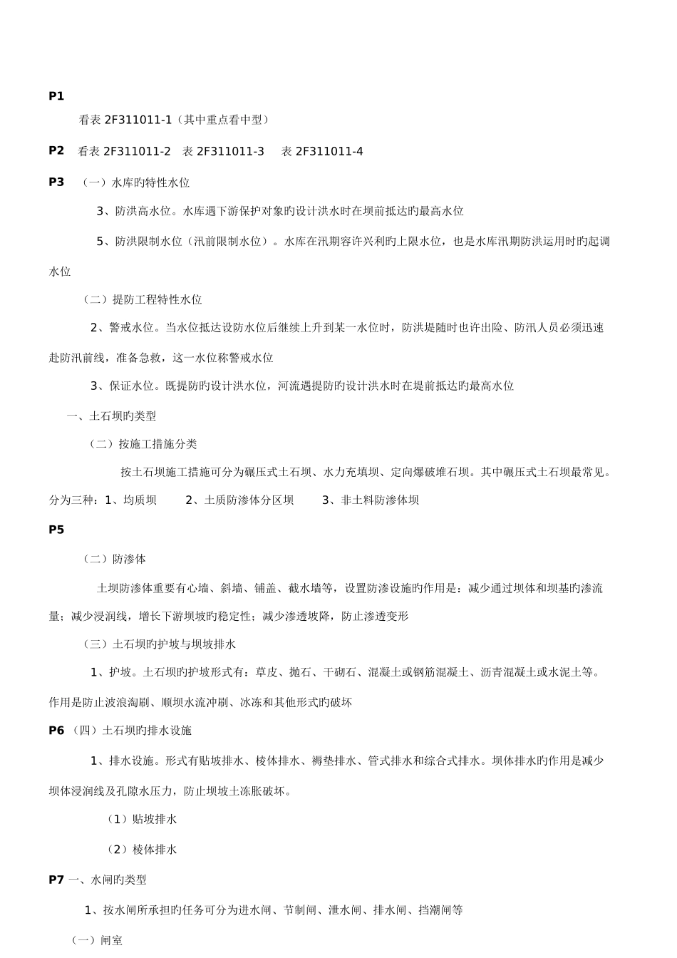 2025年二建水利实务点题_第1页
