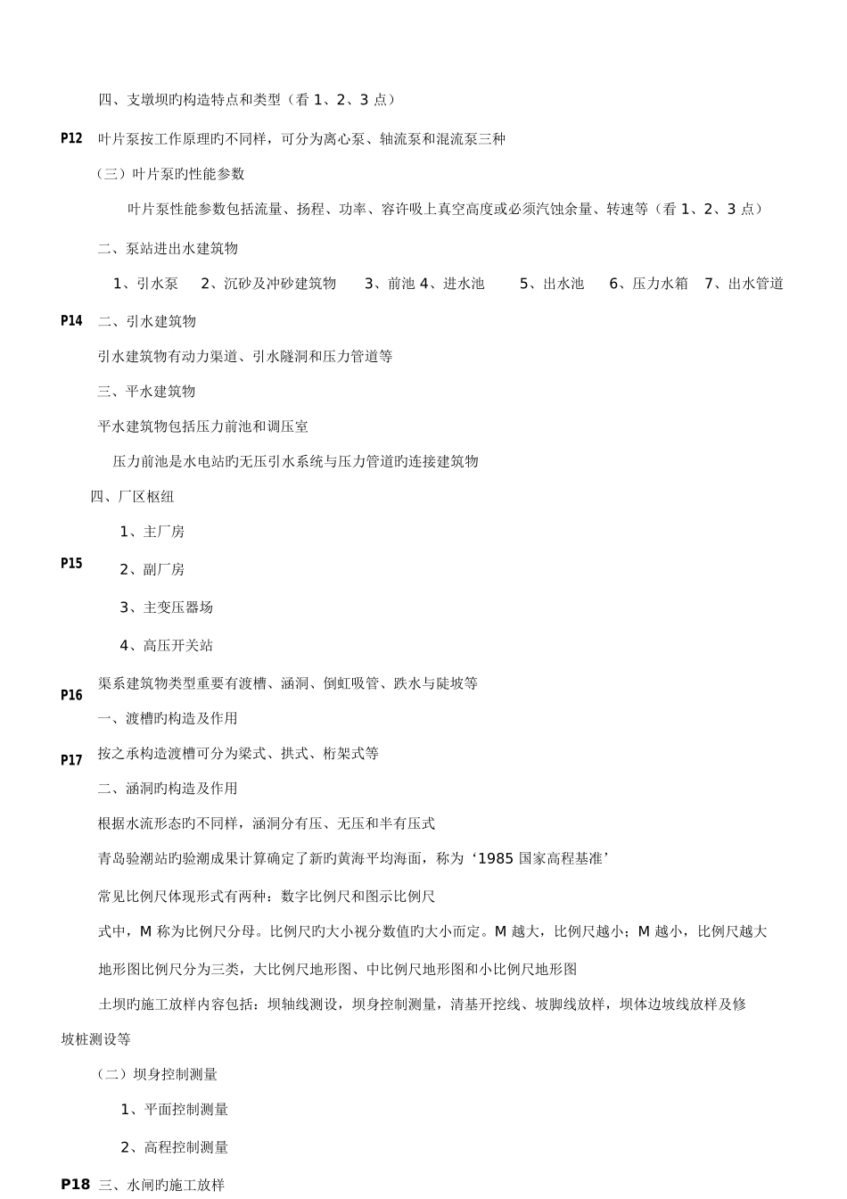 2025年二建水利实务点题_第3页