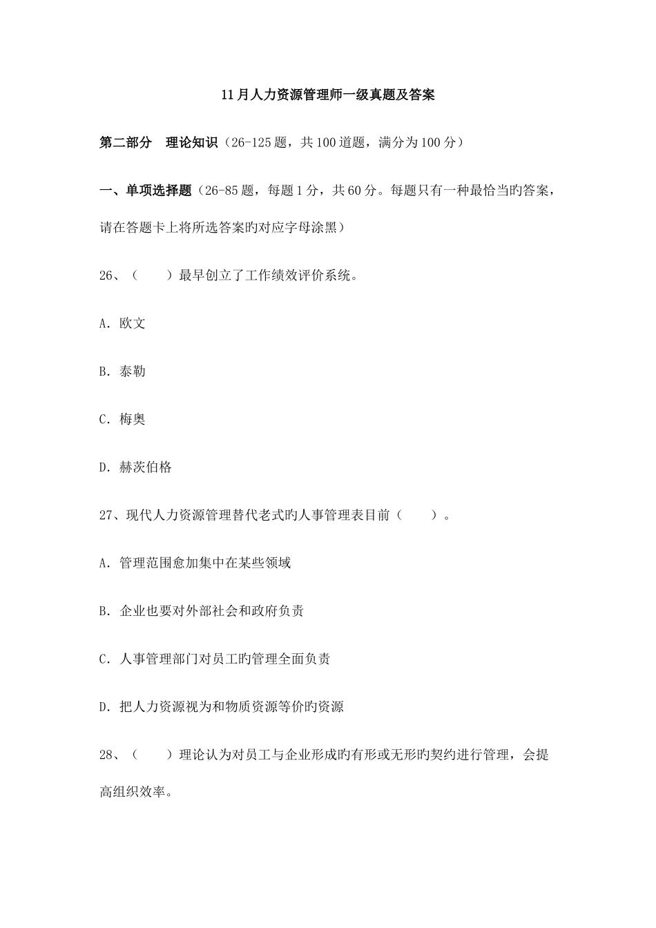 2025年人力资源管理师部分一级真题及答案_第1页