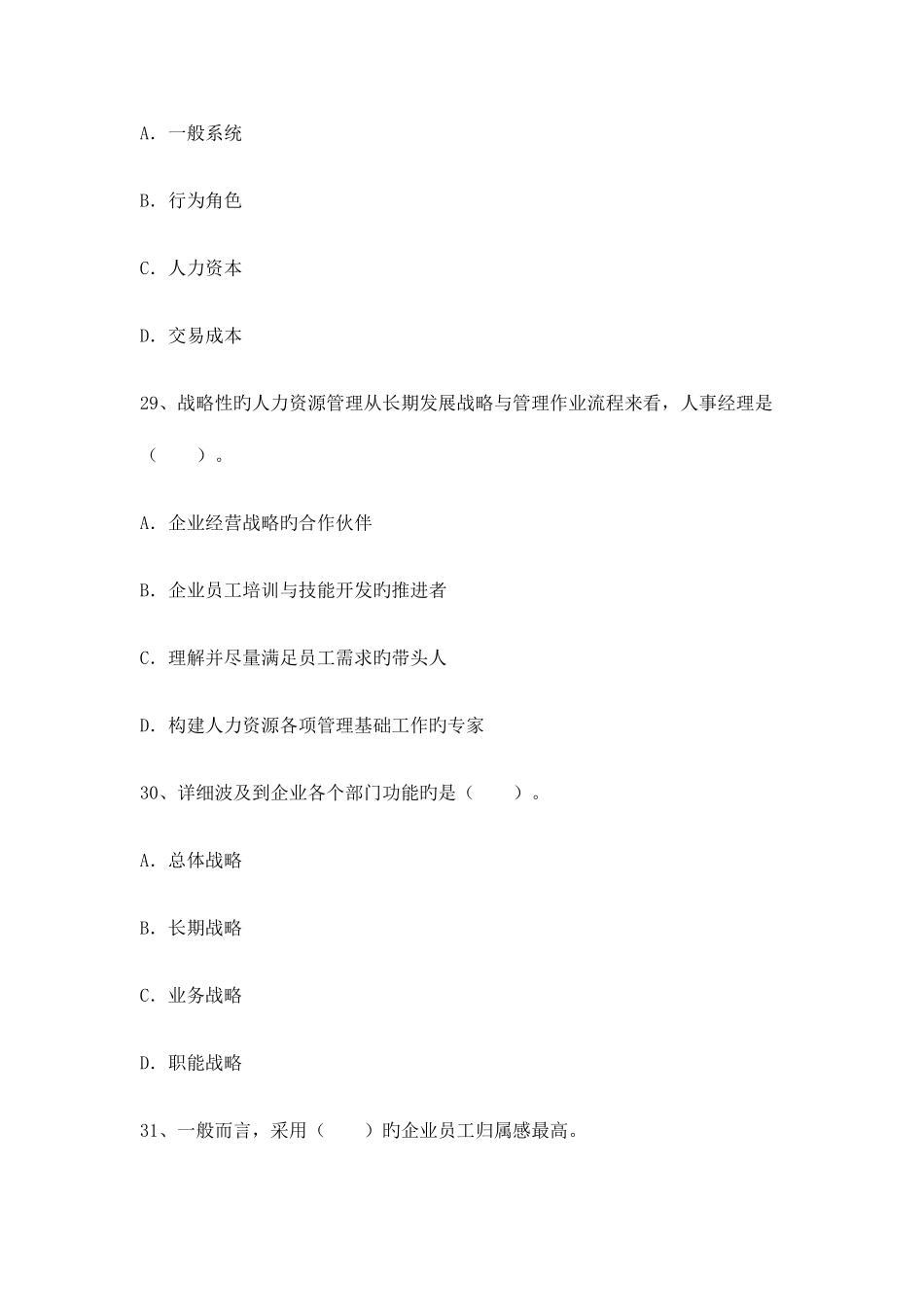 2025年人力资源管理师部分一级真题及答案_第2页