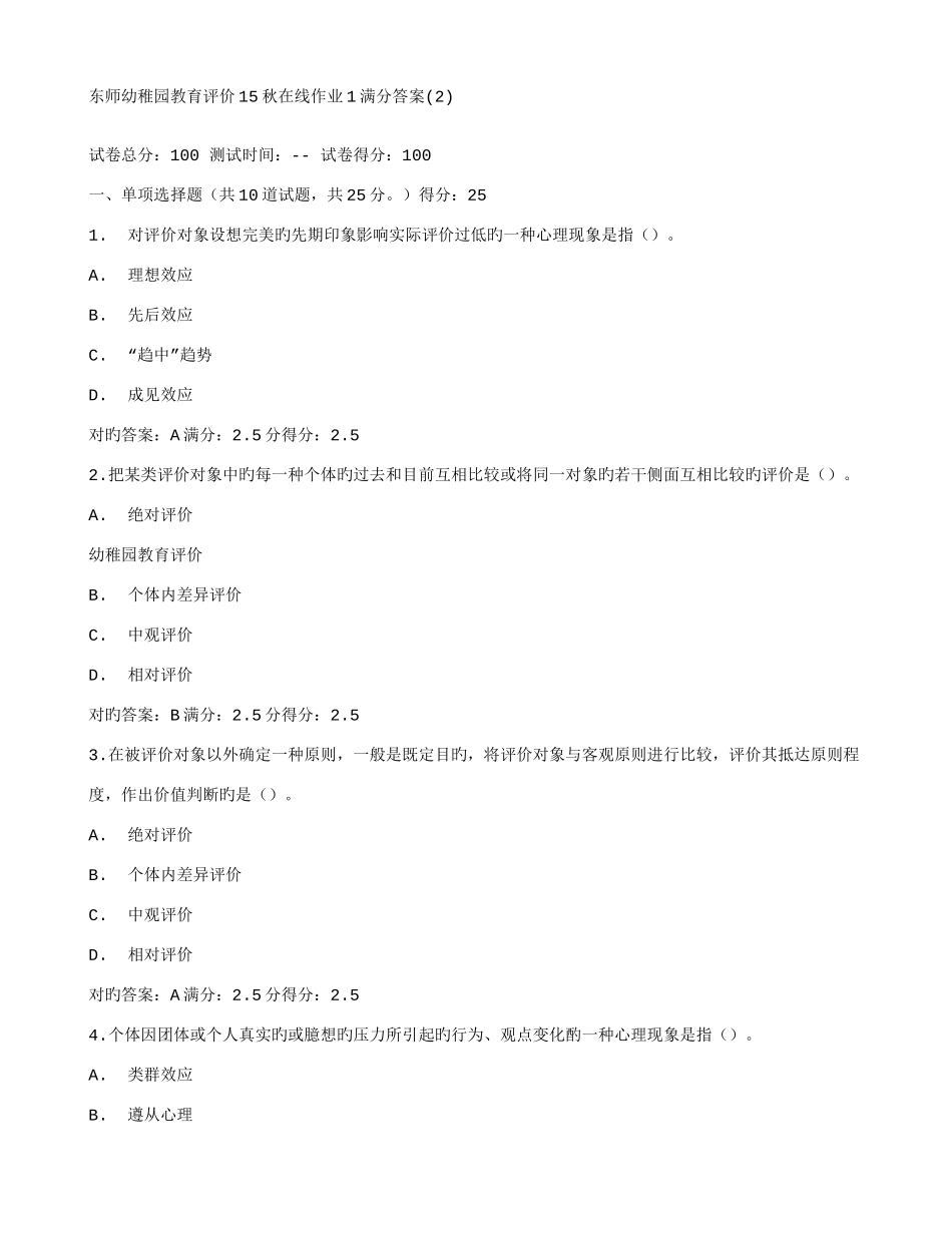 2025年在线作业答案东师幼儿园教育评价秋在线作业满分答案_第1页