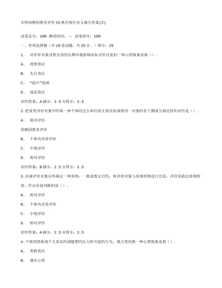 2025年在线作业答案东师幼儿园教育评价秋在线作业满分答案