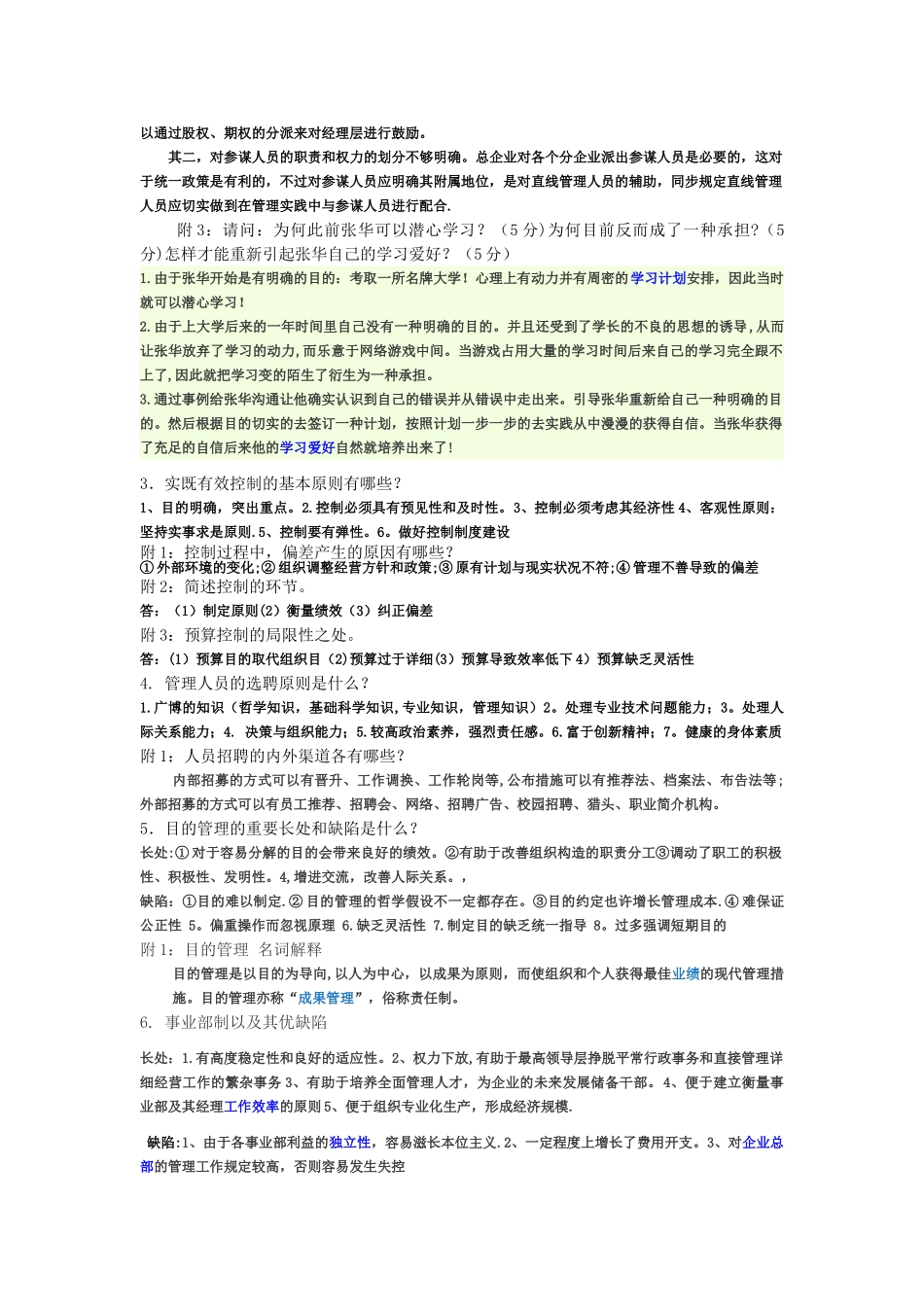 2025年管理学简答题知识点_第2页