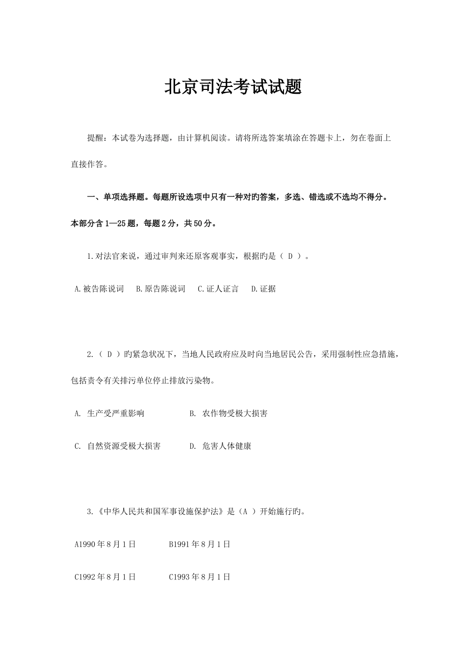 2025年北京司法考试试题_第1页