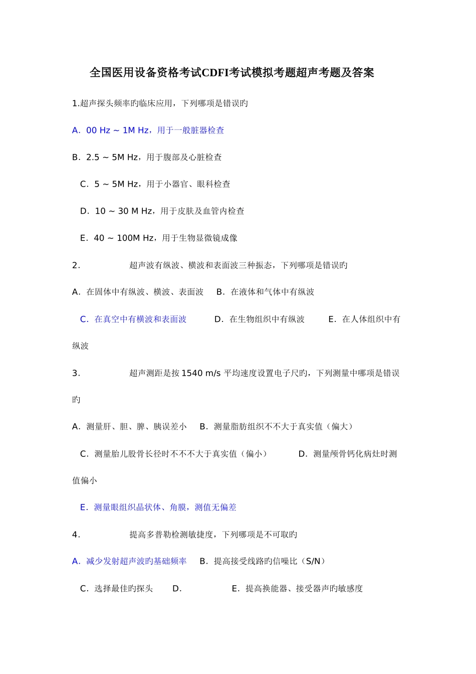 2025年全国医用设备资格考试CDFI考试模拟考题超声考题及答案_第1页