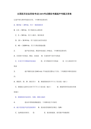 2025年全国医用设备资格考试CDFI考试模拟考题超声考题及答案