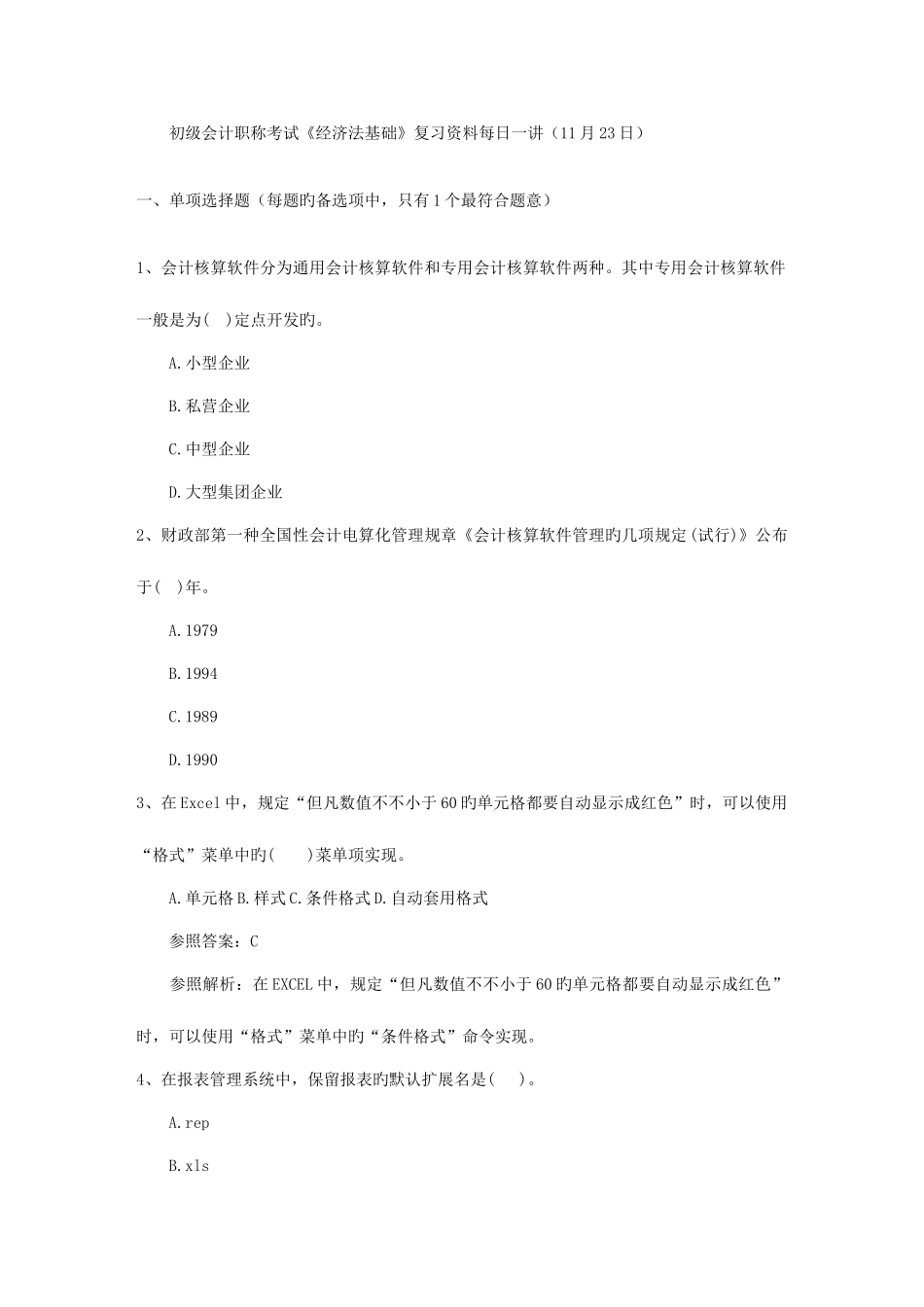 2025年初级会计职称考试经济法基础复习资料日_第1页