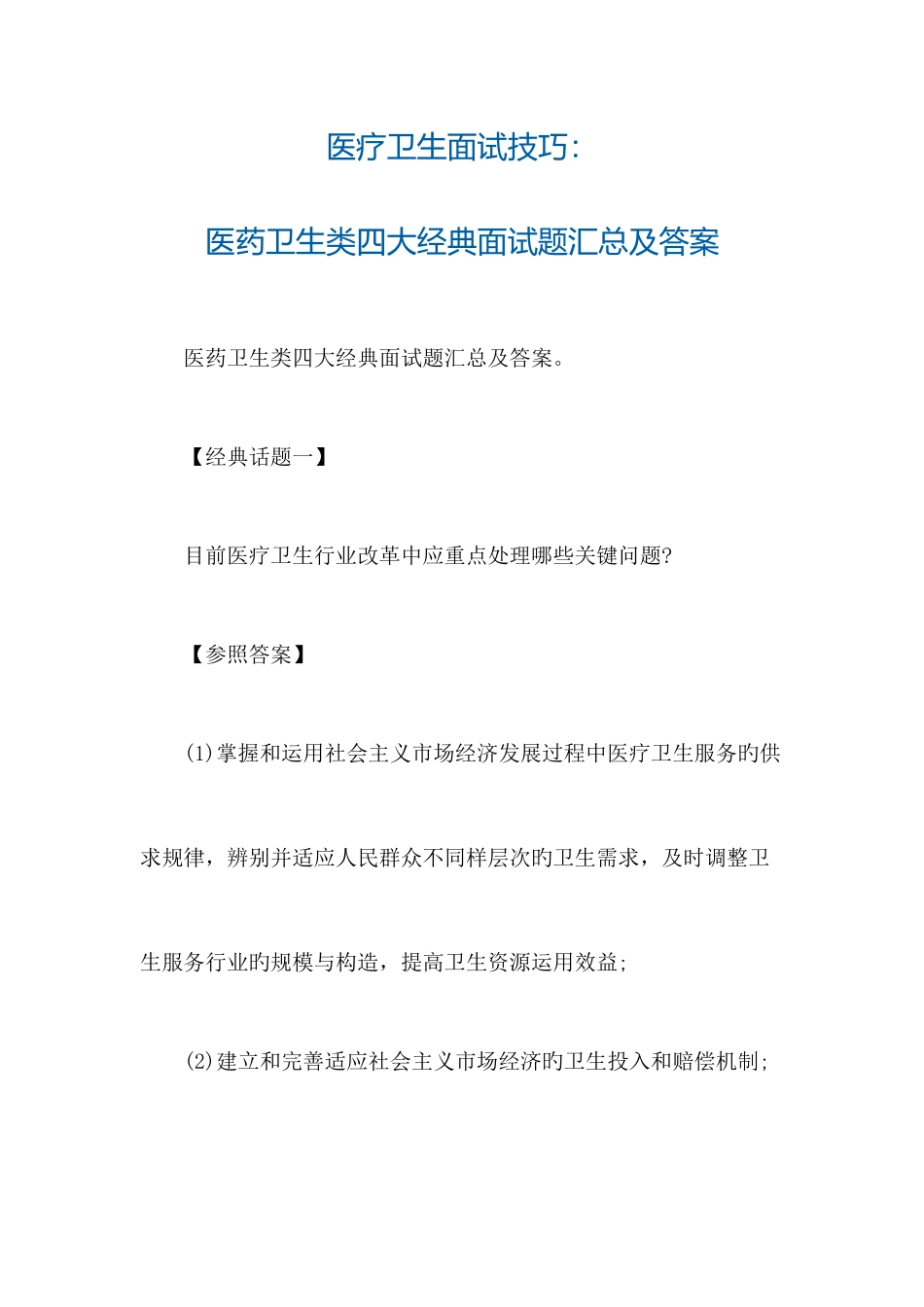 2025年医疗卫生面试技巧医药卫生类四大典型面试题汇总及答案_第1页
