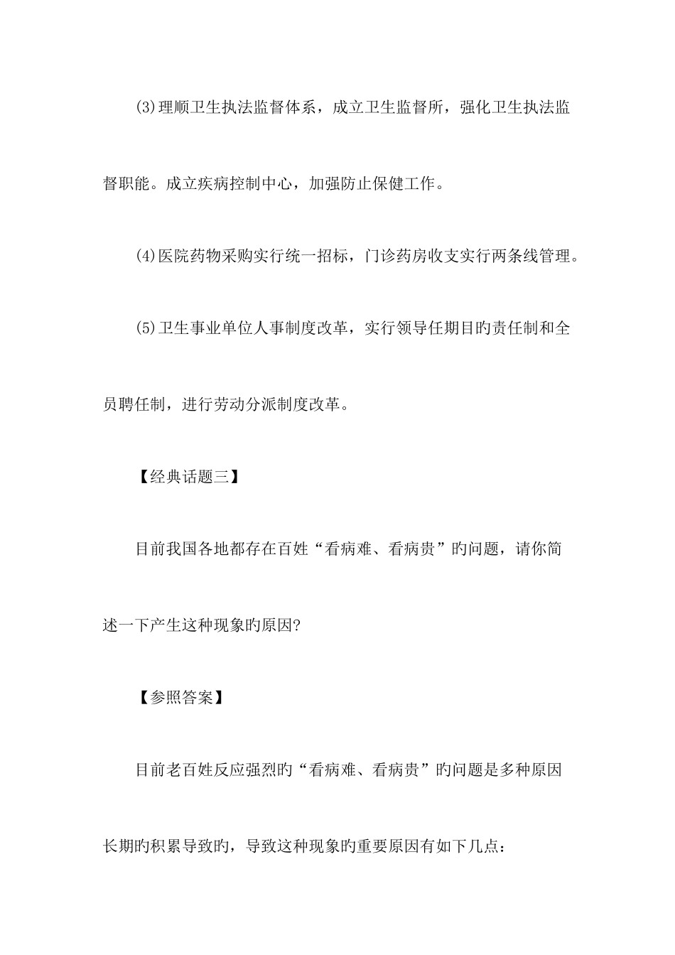 2025年医疗卫生面试技巧医药卫生类四大典型面试题汇总及答案_第3页