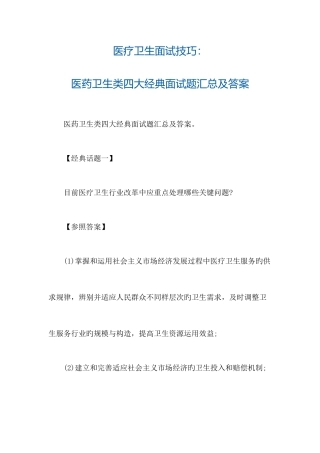 2025年医疗卫生面试技巧医药卫生类四大典型面试题汇总及答案