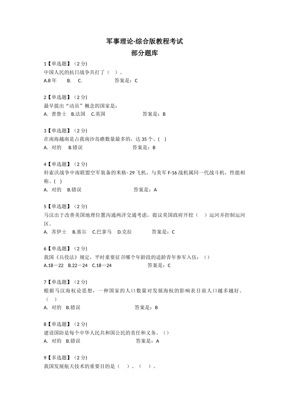 2025年智慧树军事理论综合版教程考试题库_第1页