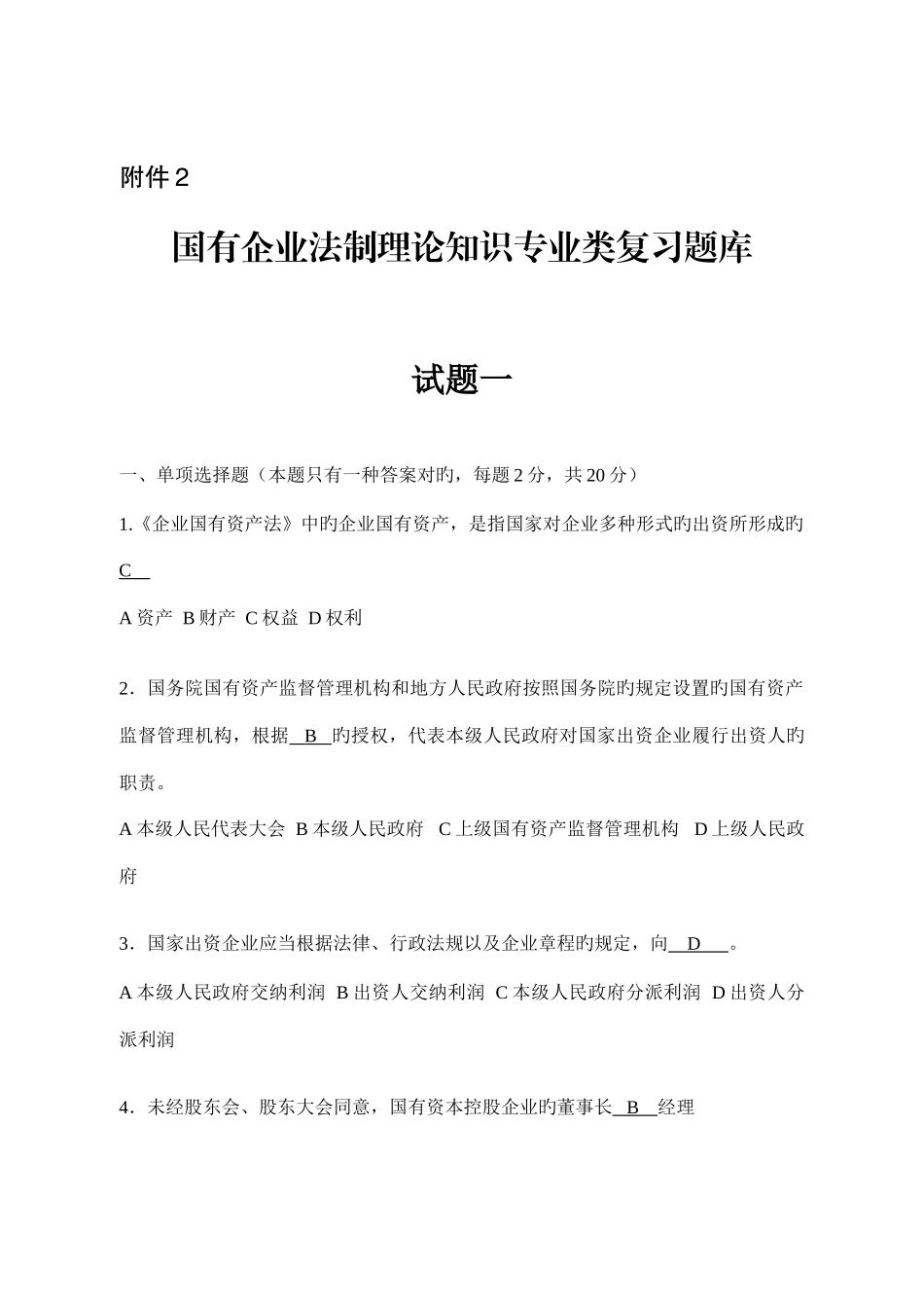 2025年国有企业法制理论知识专业类复习题库_第1页