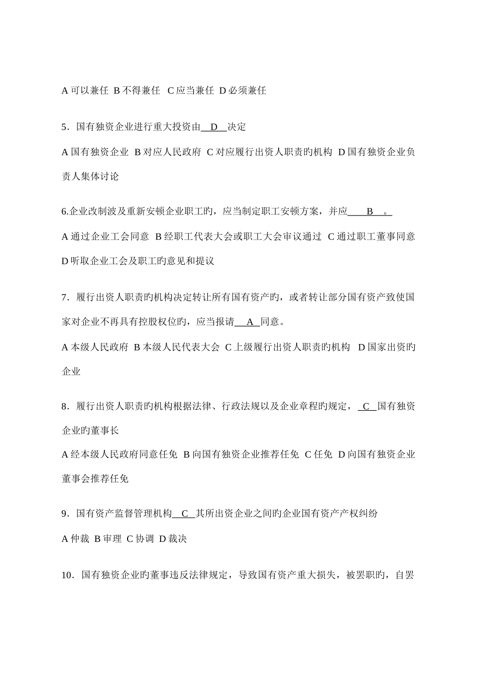 2025年国有企业法制理论知识专业类复习题库_第2页