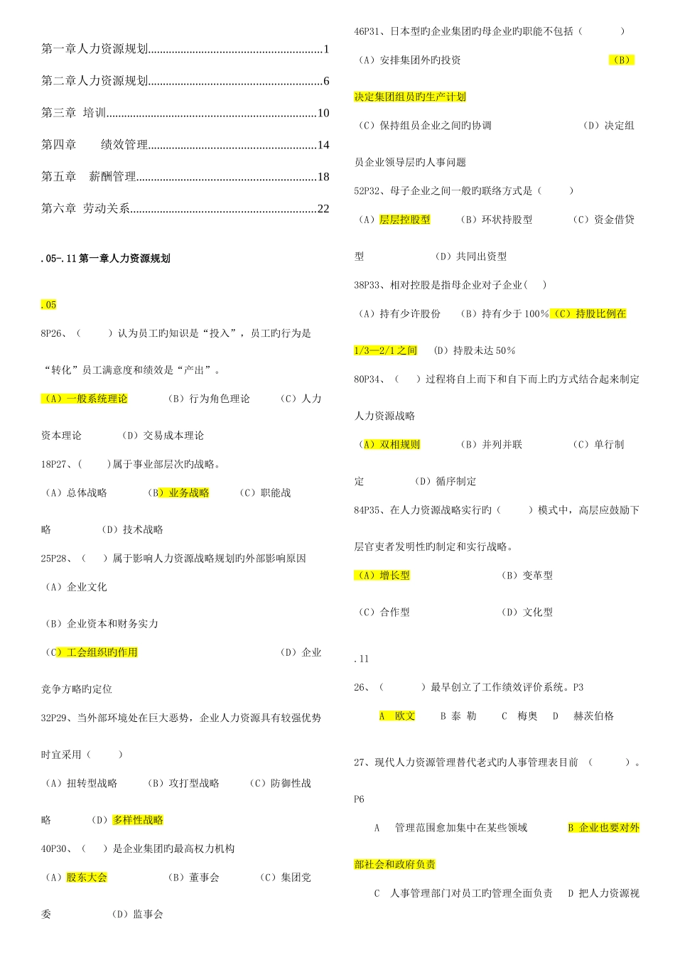 2025年人力资源管理师一级真题0511分章选择题_第1页