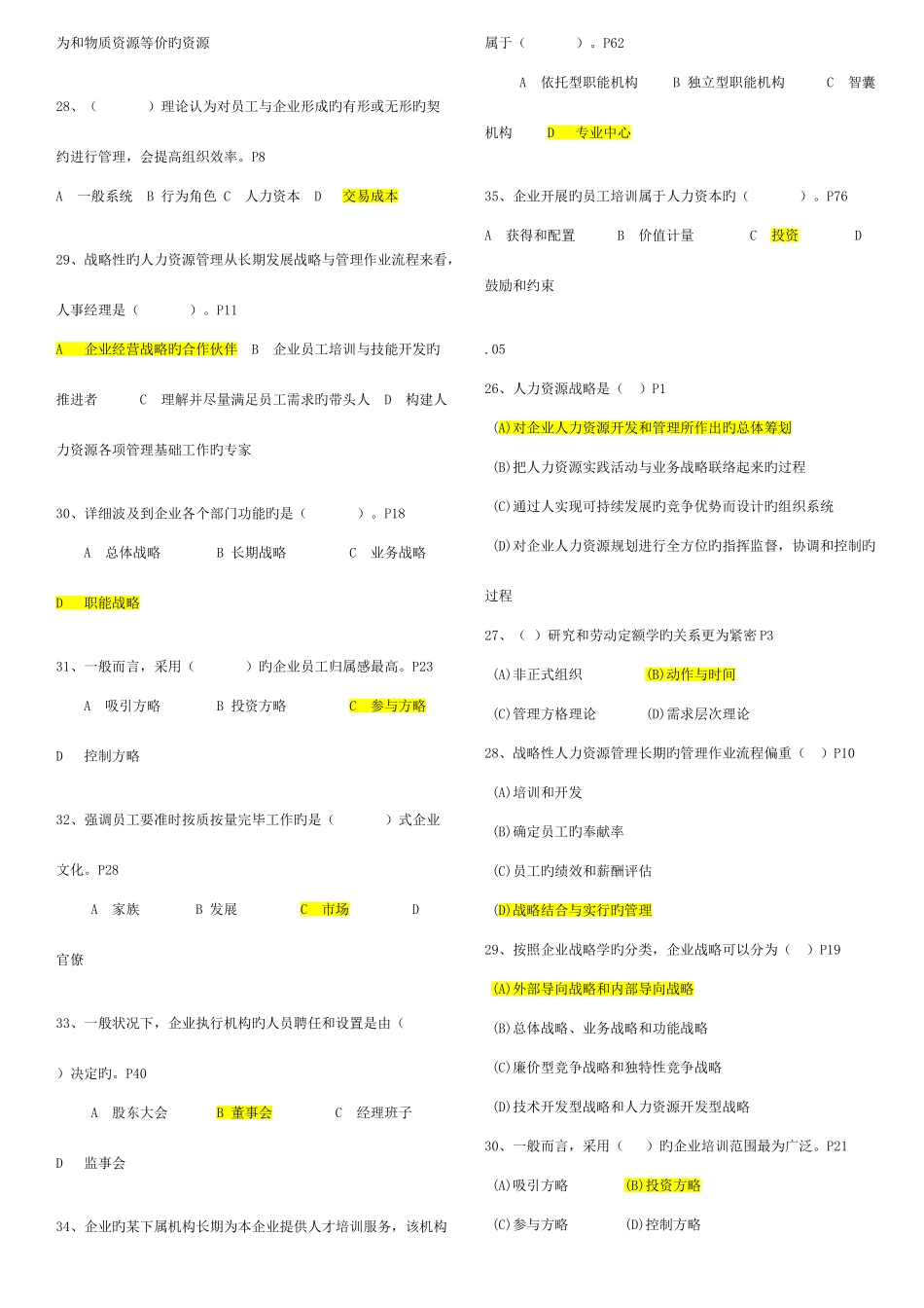 2025年人力资源管理师一级真题0511分章选择题_第2页