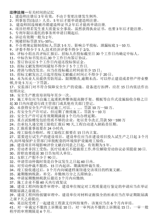 2025年二级建造师相关法规时间记忆+施工管理知识点顺口溜