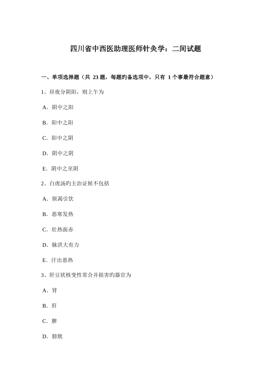 2025年四川省中西医助理医师针灸学二间试题_第1页