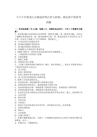 2025年下半年黑龙江公路造价师计价与控制固定资产投资考试题