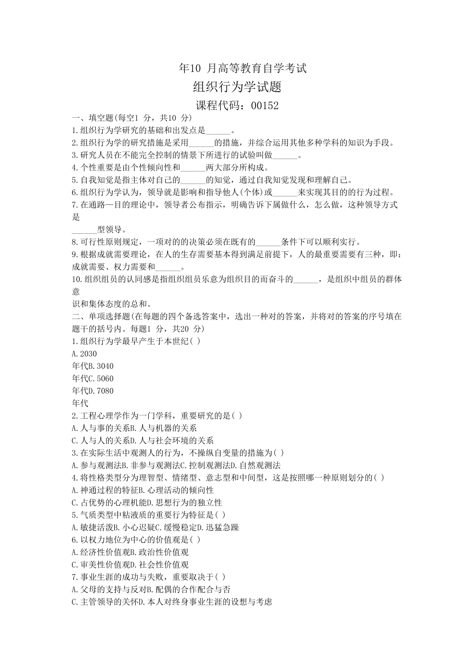 2025年自考0152组织行为学历年真题汇总_第1页