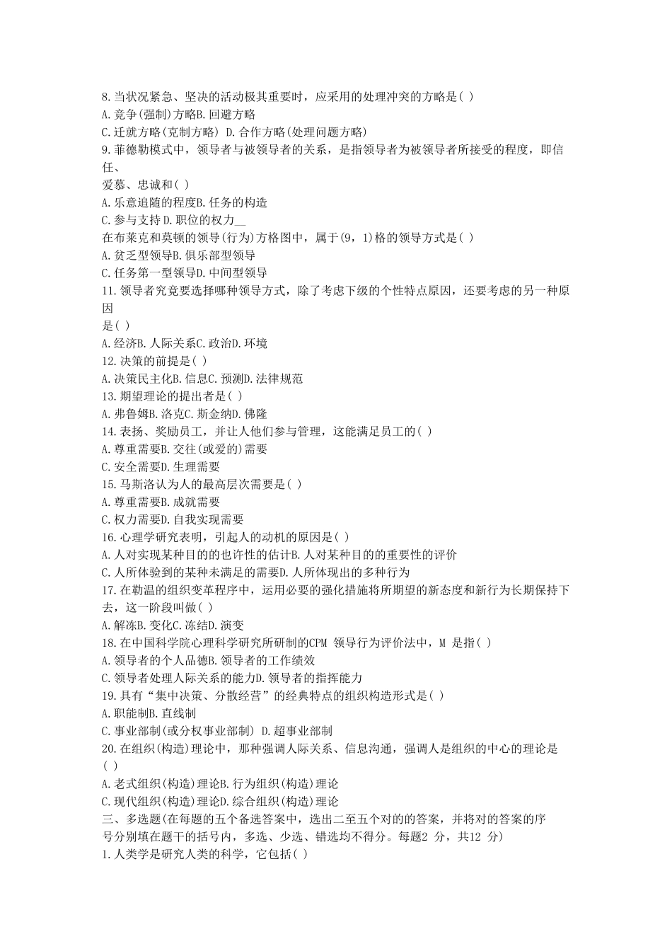 2025年自考0152组织行为学历年真题汇总_第2页