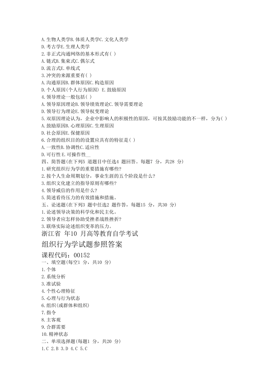 2025年自考0152组织行为学历年真题汇总_第3页