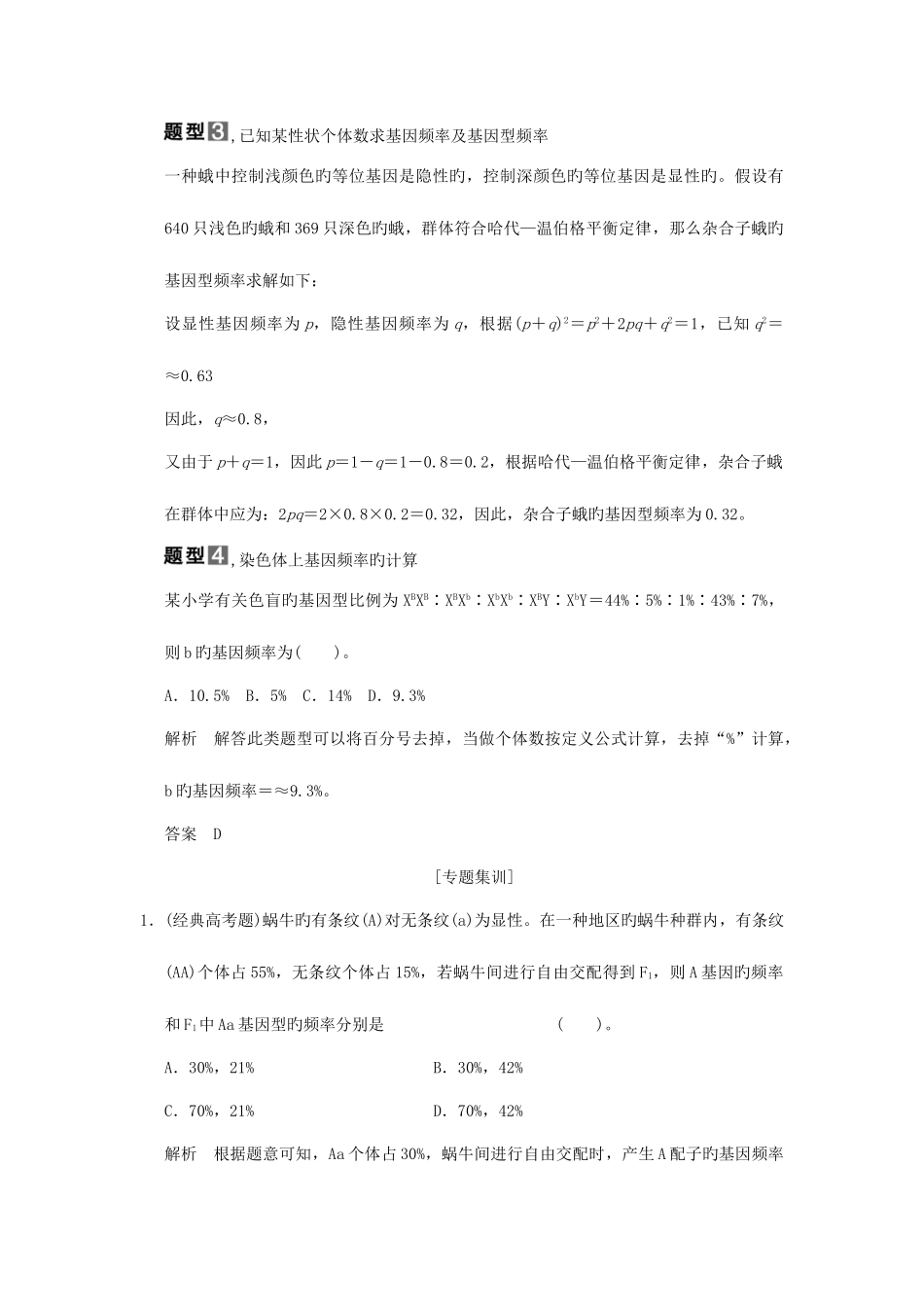 2025年创新设计山东专用高考生物培优讲堂种群基因频率与基因型频率的计算题型归纳新人教版必修_第3页