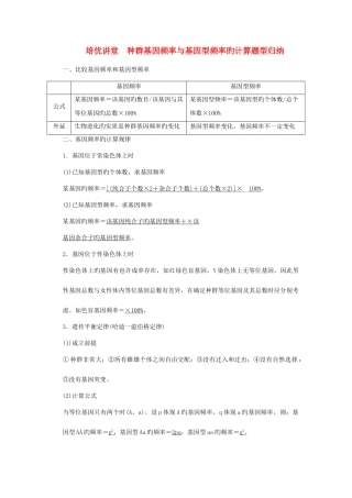 2025年创新设计山东专用高考生物培优讲堂种群基因频率与基因型频率的计算题型归纳新人教版必修