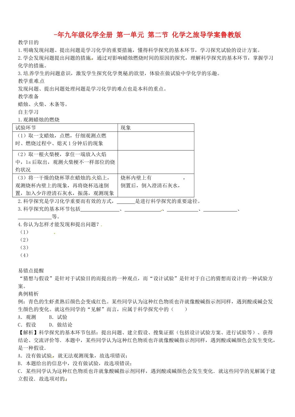 2025年九年级化学全册第一单元第二节化学之旅导学案鲁教版_第1页