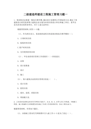 2025年二级建造师建设工程施工管理习题一重点