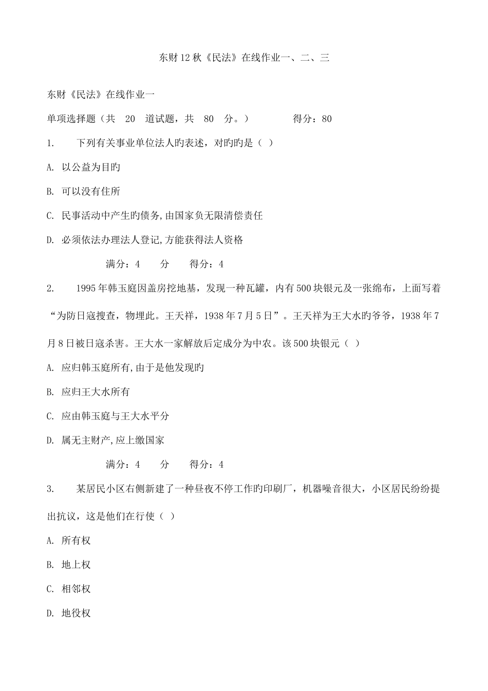 2025年东财秋民法在线作业一二三_第1页