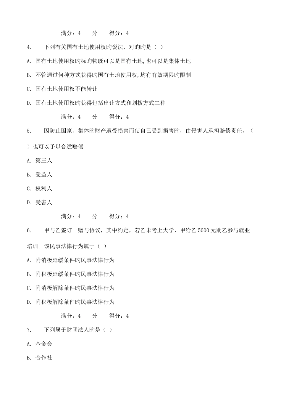 2025年东财秋民法在线作业一二三_第2页