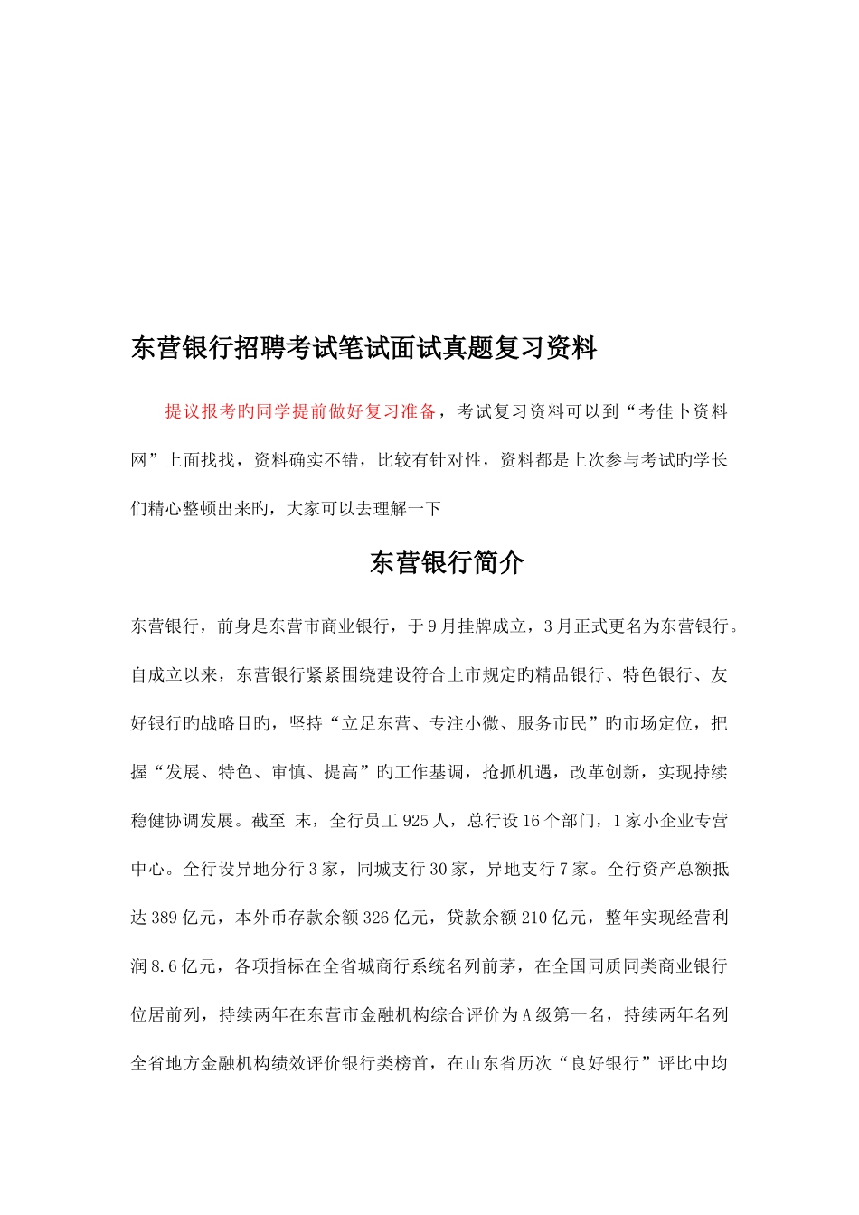 2025年东营银行银行招聘考试笔试题内容历年考试真题_第1页