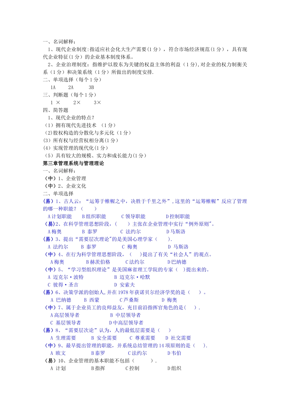 2025年现代企业管理试题库及答案_第3页