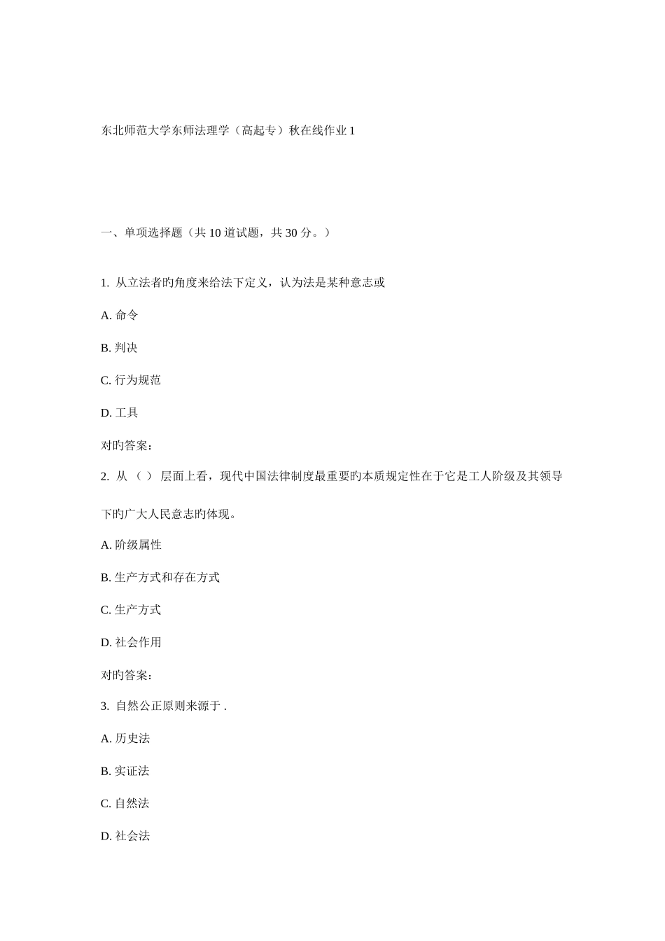 2025年东师法理学高起专秋在线作业_第1页