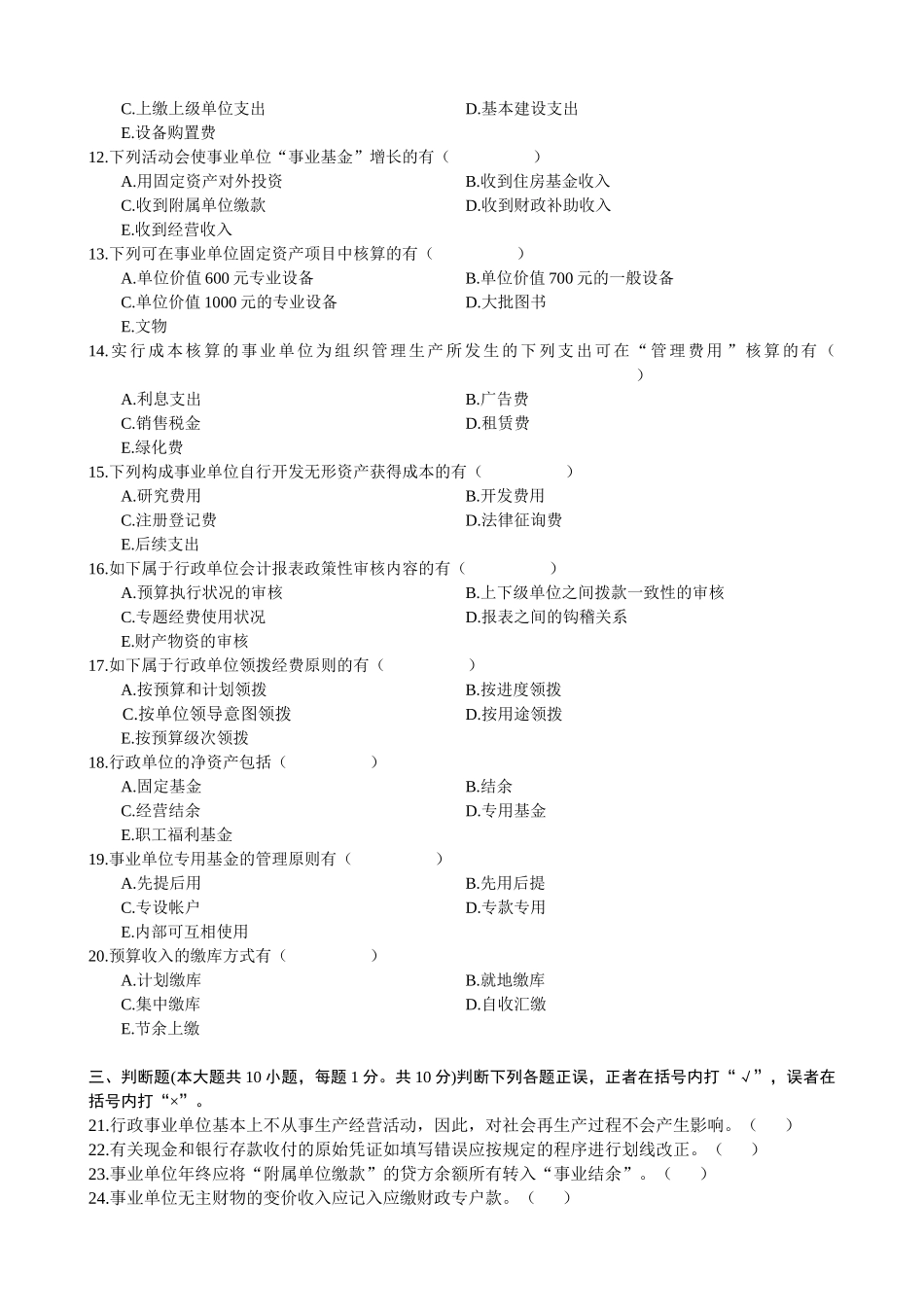 2025年1月高等教育自学考试政府与事业单位会计试题_第2页