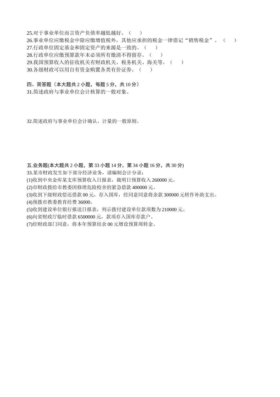 2025年1月高等教育自学考试政府与事业单位会计试题_第3页