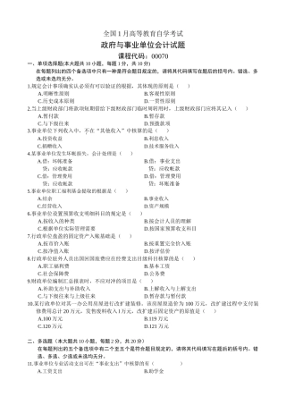 2025年1月高等教育自学考试政府与事业单位会计试题