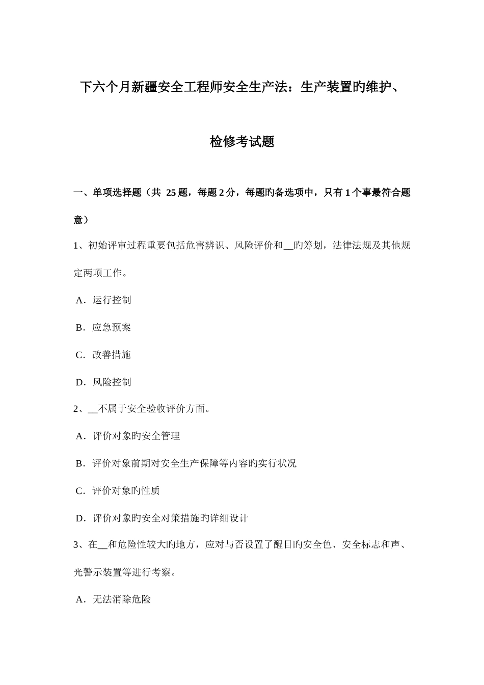 2025年下半年新疆安全工程师安全生产法生产装置的维护检修考试题_第1页