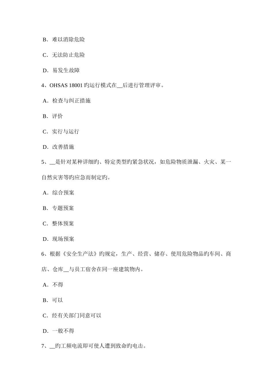 2025年下半年新疆安全工程师安全生产法生产装置的维护检修考试题_第2页