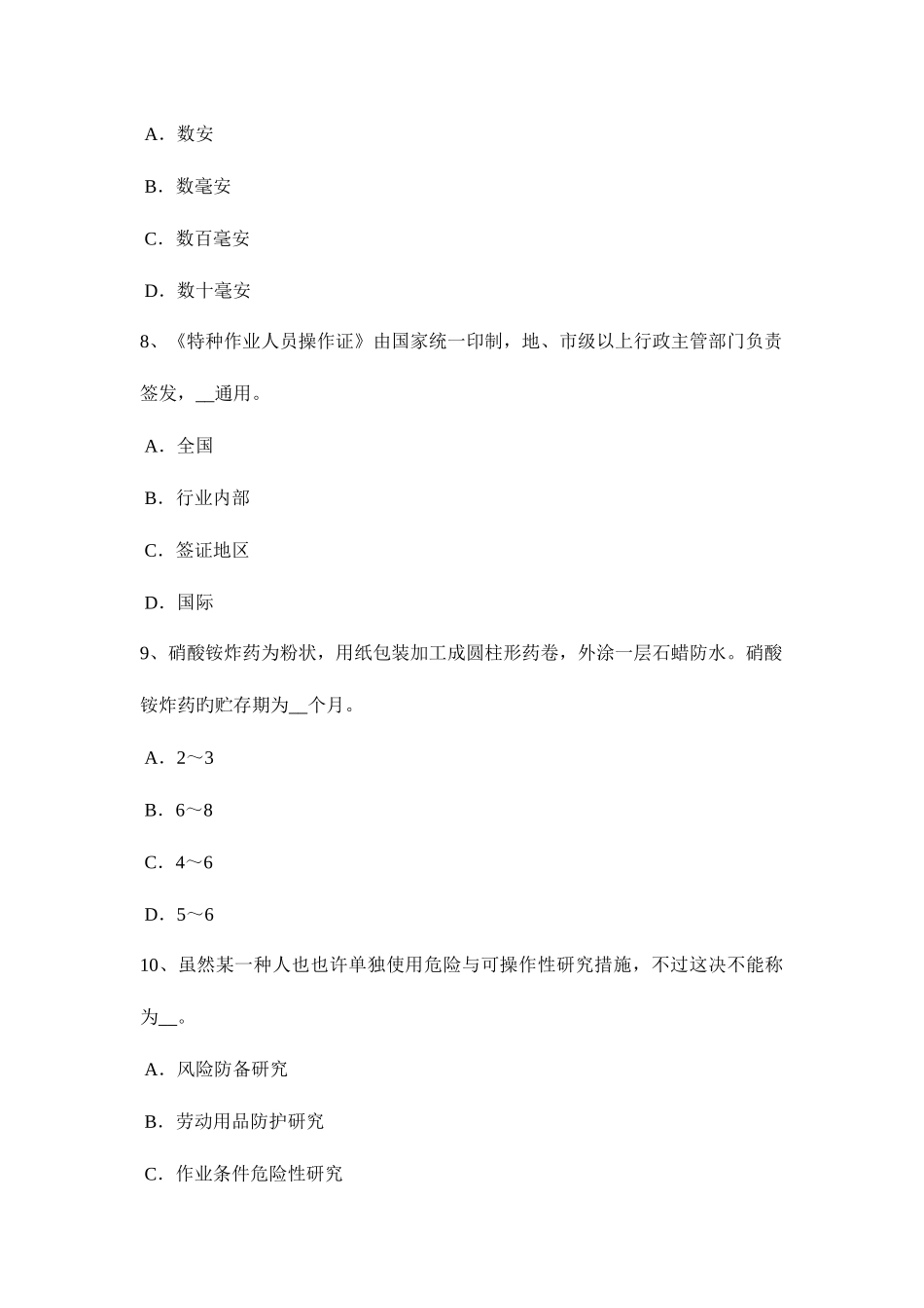 2025年下半年新疆安全工程师安全生产法生产装置的维护检修考试题_第3页