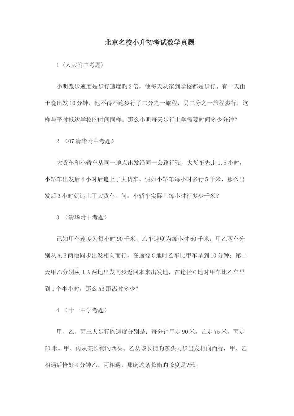 2025年北京名校小升初考试数学汇编真题和答案_第1页