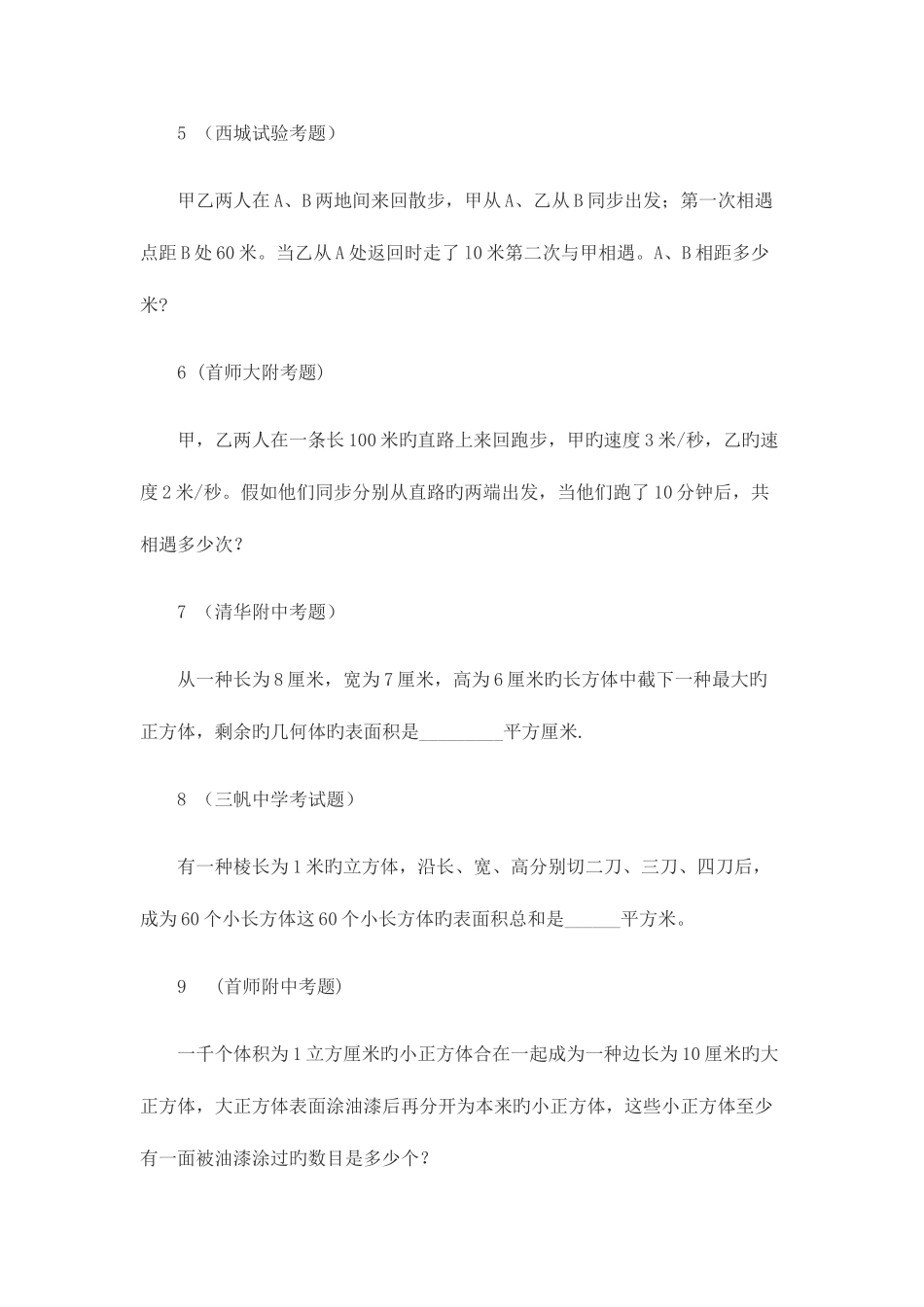 2025年北京名校小升初考试数学汇编真题和答案_第2页