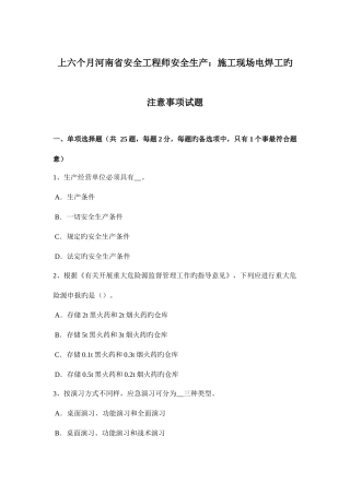 2025年上半年河南省安全工程师安全生产施工现场电焊工的注意事项试题