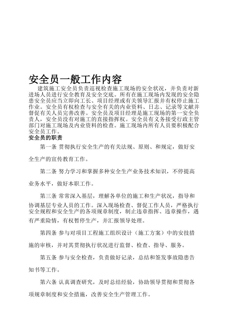 2025年安全员一般工作内容_第1页