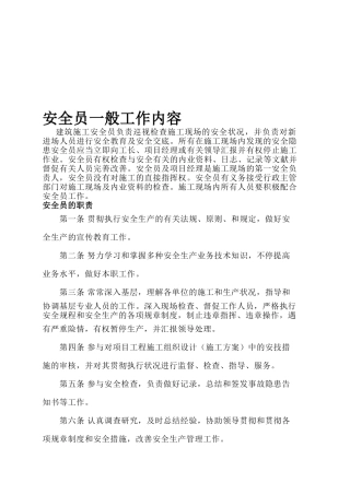 2025年安全员一般工作内容