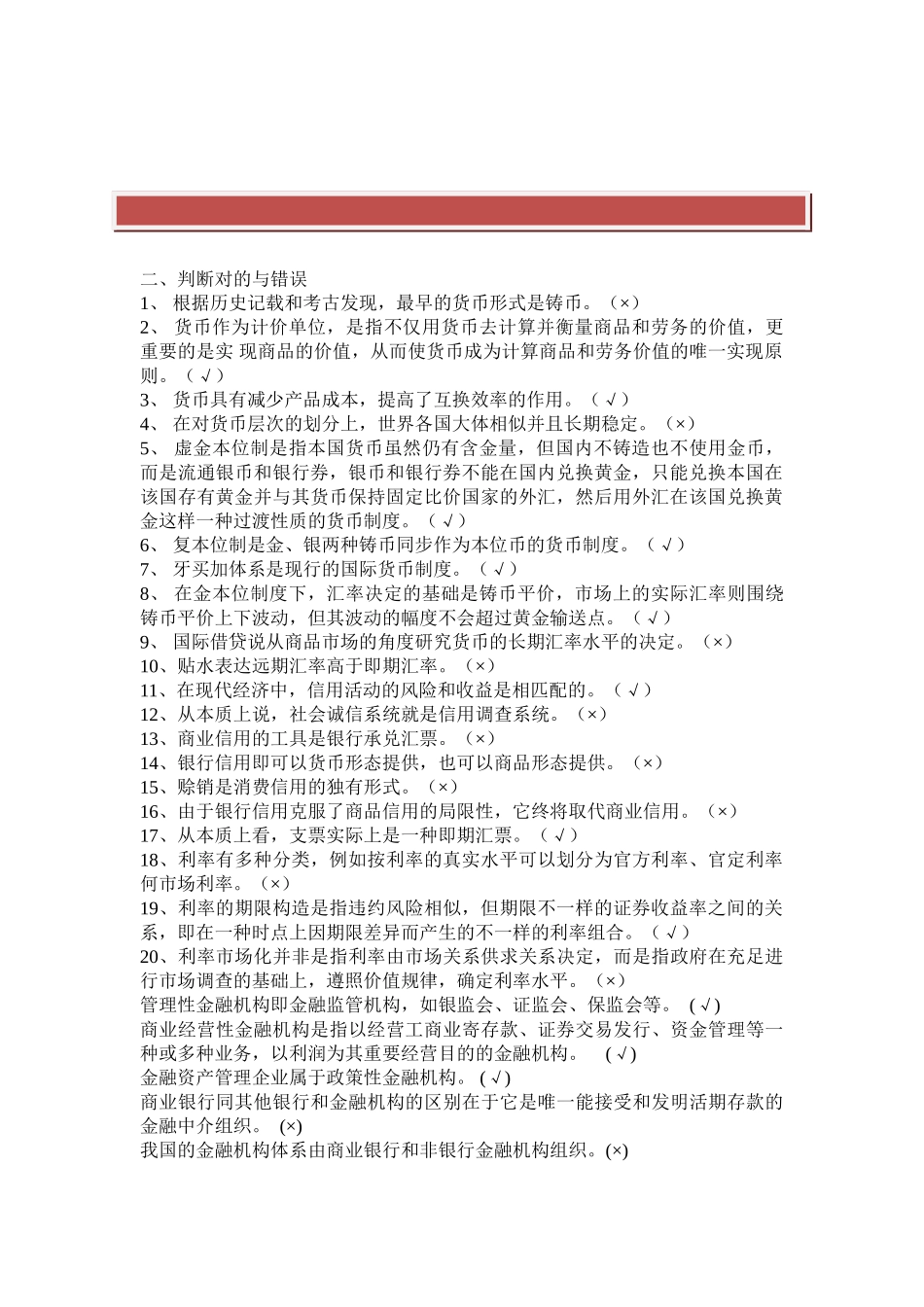 2025年电大形成性考试货币银行学判断汇总_第2页