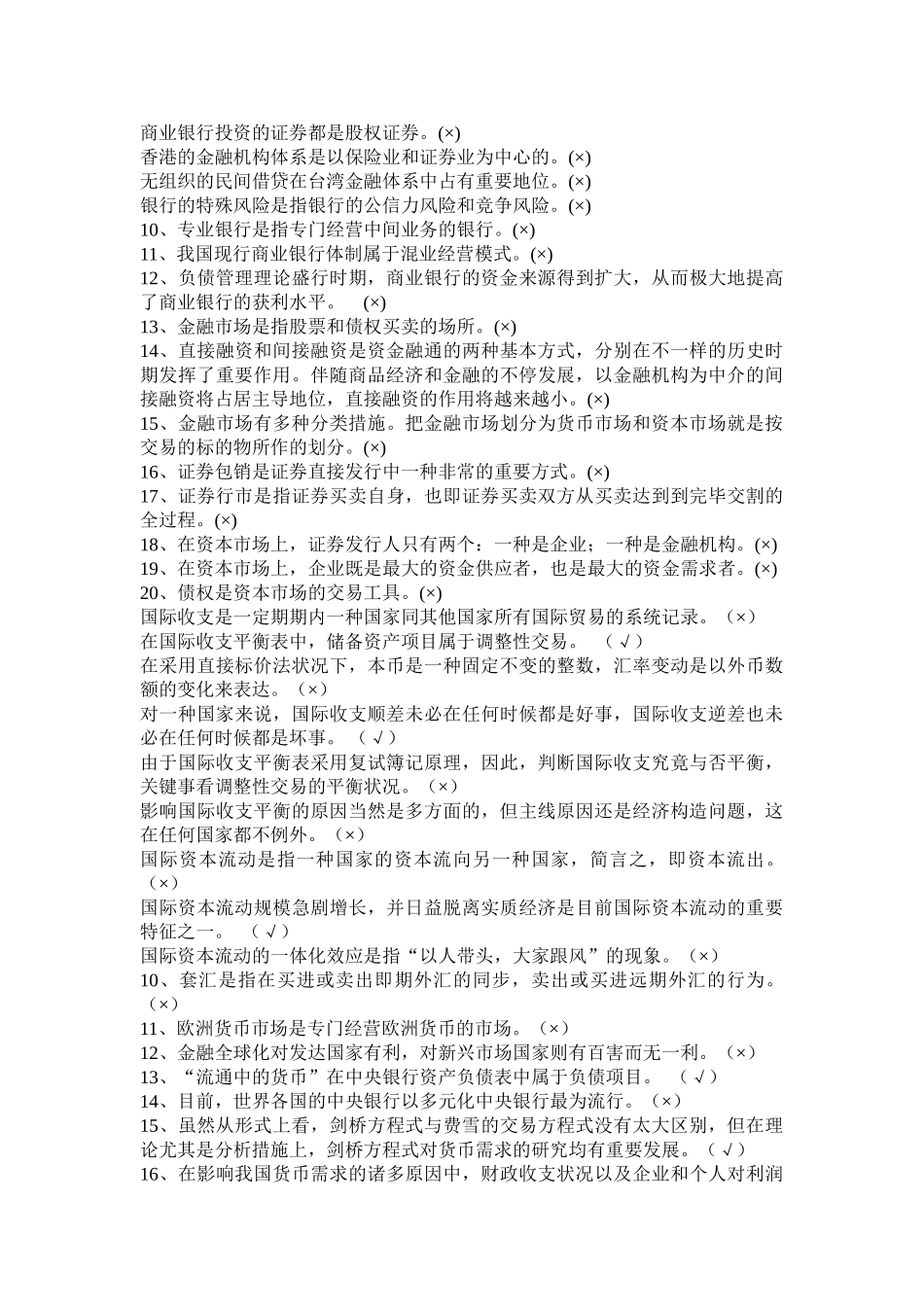 2025年电大形成性考试货币银行学判断汇总_第3页