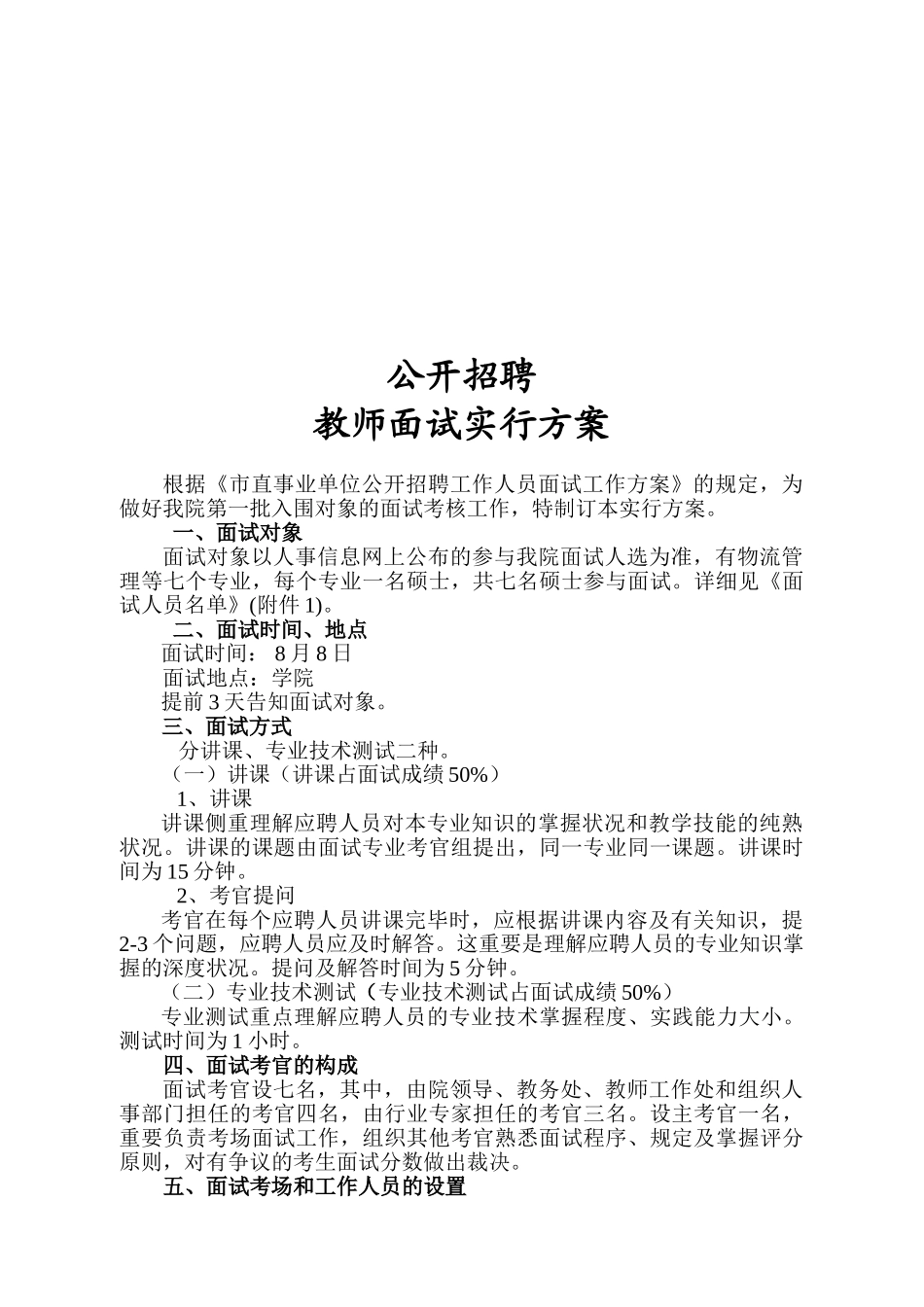 2025年新聘教师面试考核方案_第1页